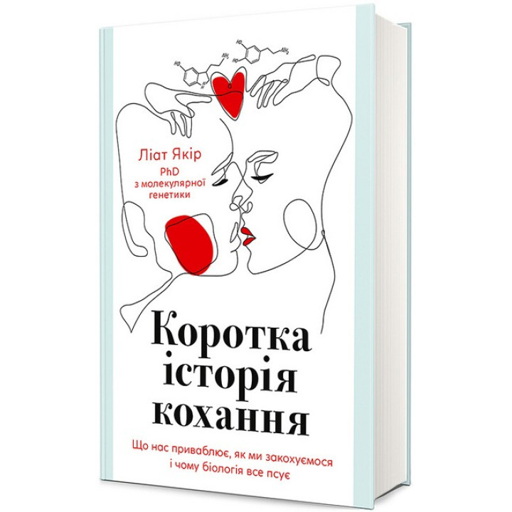Коротка історія кохання