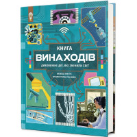 Книга винаходів