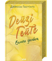 Всесвіт Маґнолії Паркс. Книга 4. Дейзі Гейтс. Велика загибель