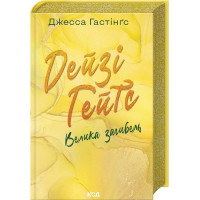 Всесвіт Маґнолії Паркс. Книга 4. Дейзі Гейтс. Велика загибель