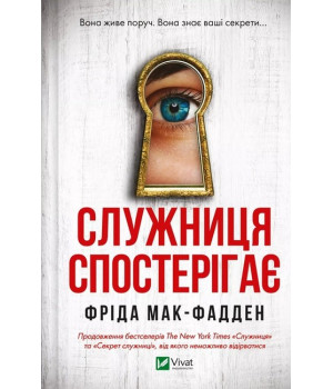 Служниця спостерігає