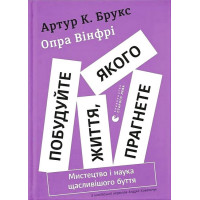Побудуйте життя, якого прагнете. Мистецтво і наука щасливішого буття