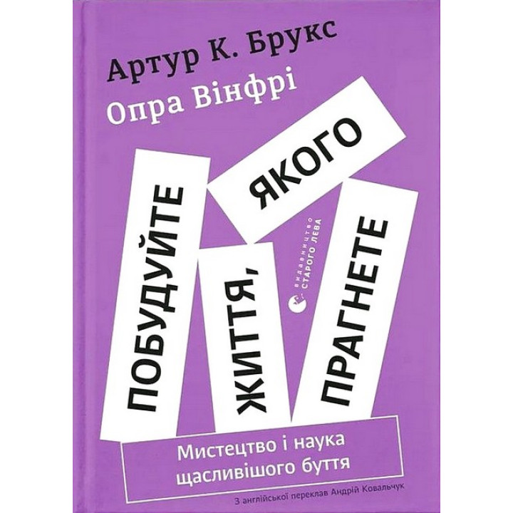 Побудуйте життя, якого прагнете. Мистецтво і наука щасливішого буття