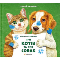 Про котів та про собак