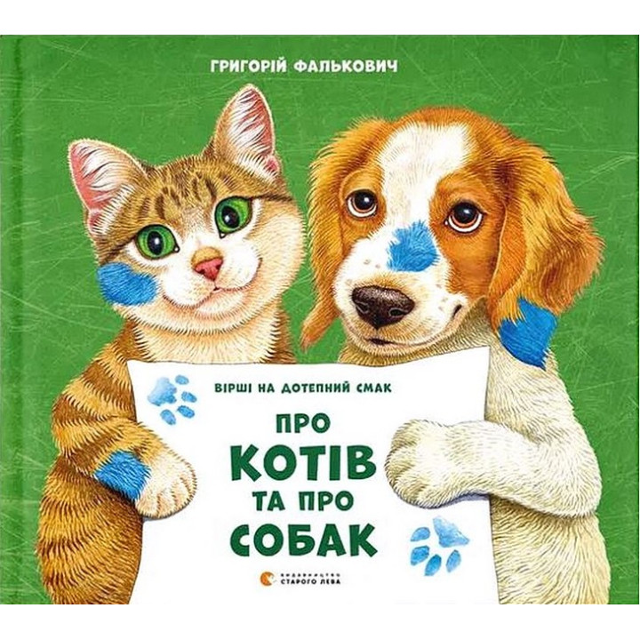 Про котів та про собак