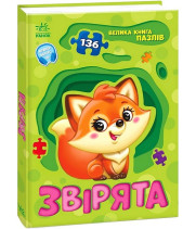 Велика книга пазлів. Звірята