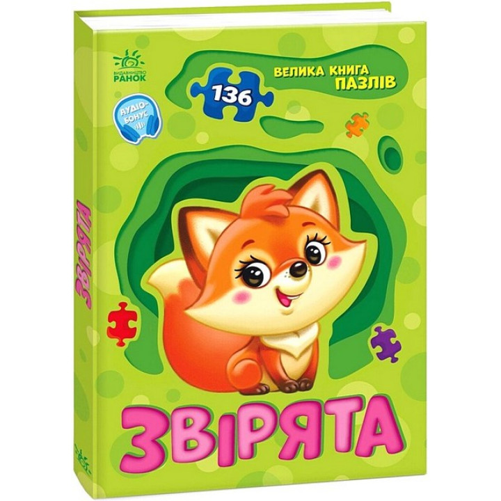 Велика книга пазлів. Звірята