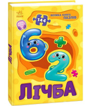 Велика книга пазлів. Лічба