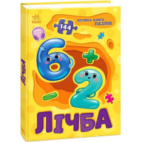 Велика книга пазлів. Лічба
