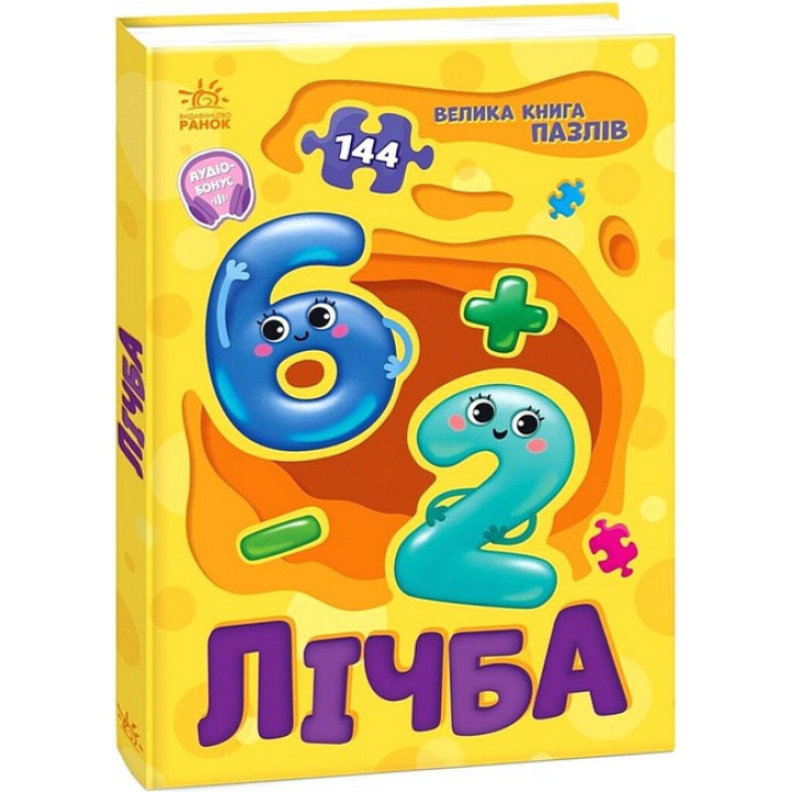 Велика книга пазлів. Лічба