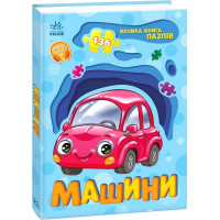Велика книга пазлів. Машини