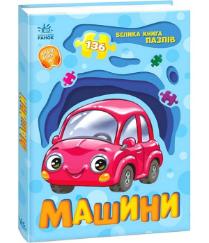 Велика книга пазлів. Машини