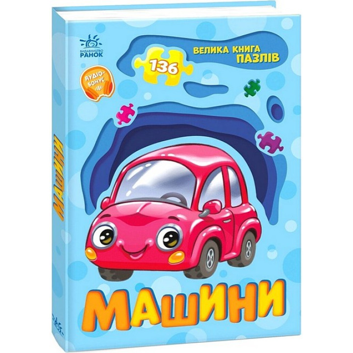 Велика книга пазлів. Машини