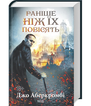 Перший закон. Книга 2. Раніше ніж їх повісять