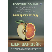 Робочий зошит із формування навичок ДПТ біполярного розладу