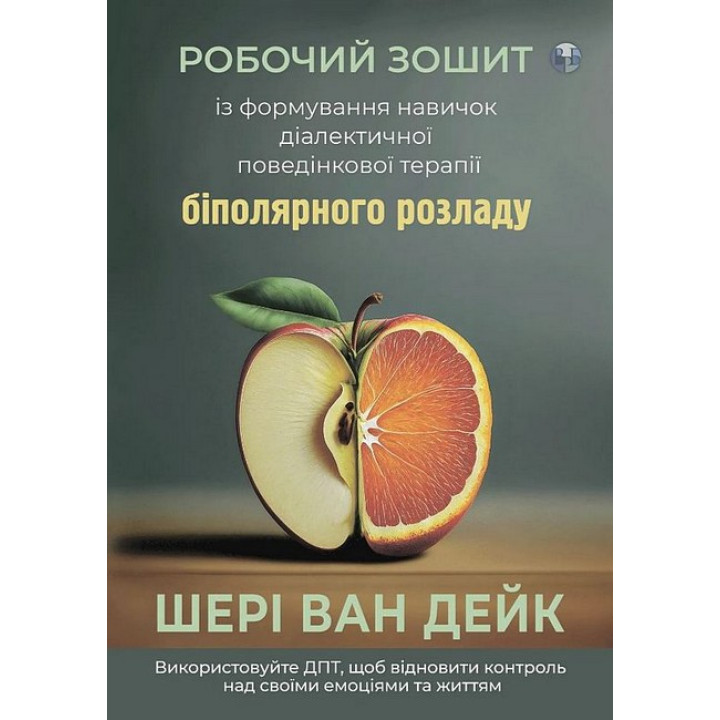 Робочий зошит із формування навичок ДПТ біполярного розладу