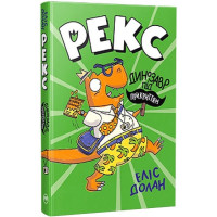 Рекс. Динозавр під прикриттям. Книжка 1