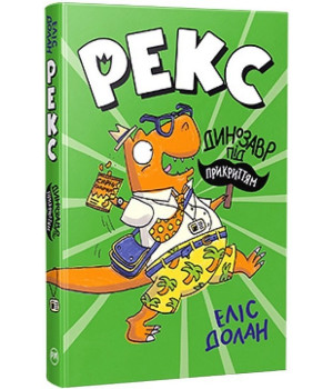 Рекс. Динозавр під прикриттям. Книжка 1