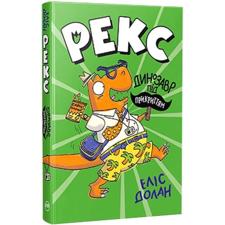 Рекс. Динозавр під прикриттям. Книжка 1