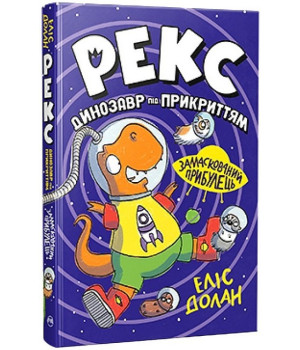 Рекс. Динозавр під прикриттям. Книжка 2. Замаскований прибулець