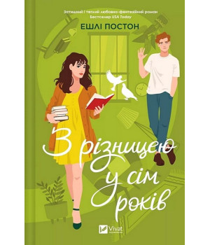 З різницею у сім років