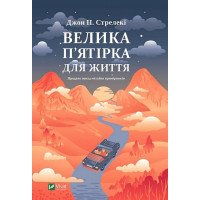 Велика п'ятірка для життя