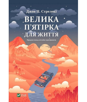 Велика п'ятірка для життя