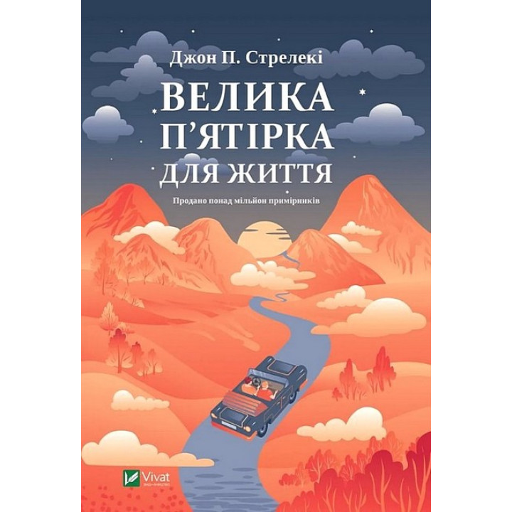 Велика п'ятірка для життя