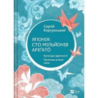 Японія: сто мільйонів аріґато. Культура вдячності. Політика м'якої сили