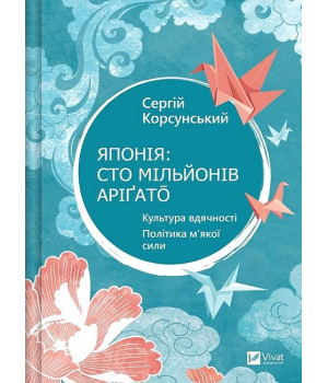 Японія: сто мільйонів аріґато. Культура вдячності. Політика м'якої сили