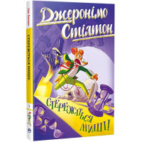 Джеронімо Стілтон. Книга 1. Стережіться миші!