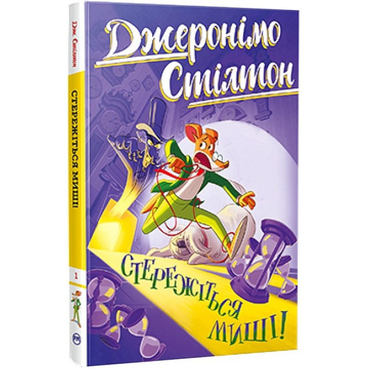 Джеронімо Стілтон. Книга 1. Стережіться миші!