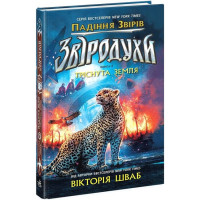 Звіродухи. Падіння звірів. Книга 2. Тріснута земля
