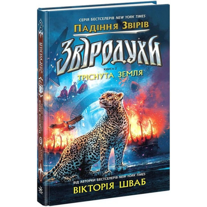 Звіродухи. Падіння звірів. Книга 2. Тріснута земля