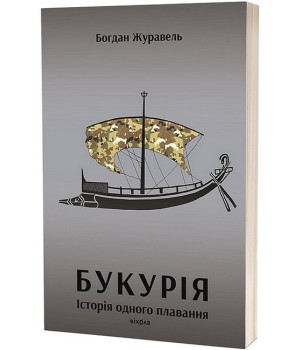 Букурія. Історія одного плавання