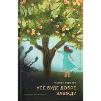 Усе буде добре, завжди