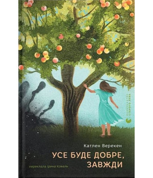 Усе буде добре, завжди