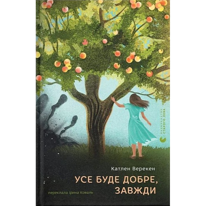 Усе буде добре, завжди