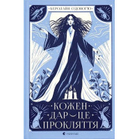 Кожен дар - це прокляття
