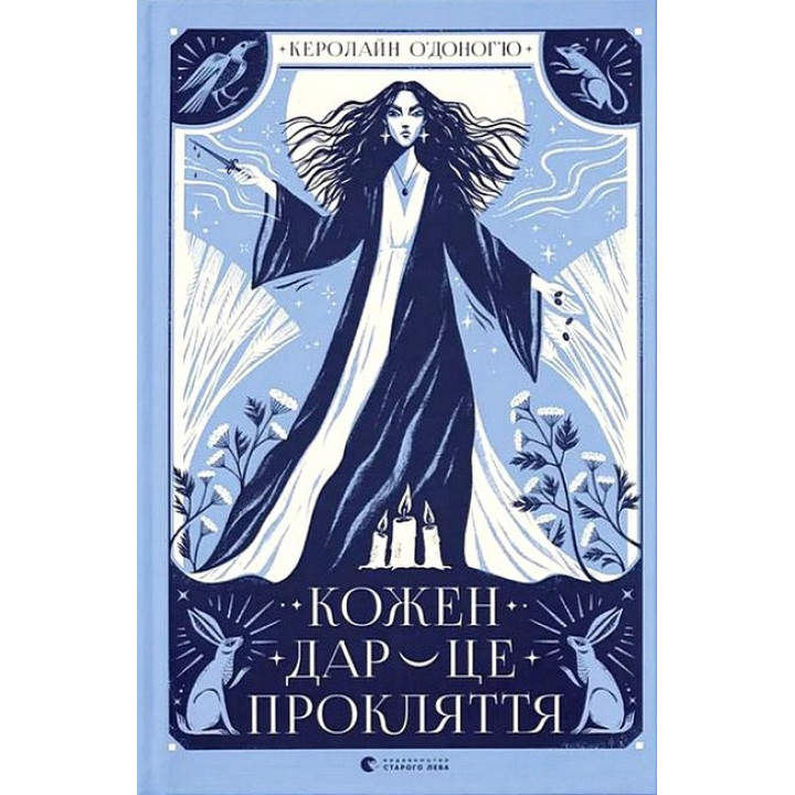 Кожен дар - це прокляття