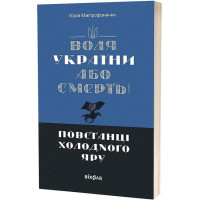 Воля України або смерть!
