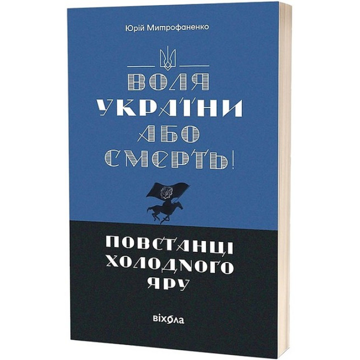 Воля України або смерть!