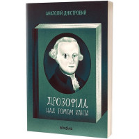 Дрозофіла над томом Канта