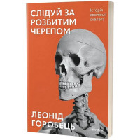 Слідуй за розбитим черепом. Історія еволюції скелета