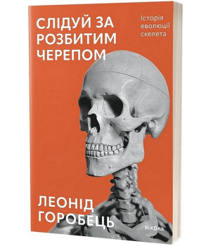 Слідуй за розбитим черепом. Історія еволюції скелета