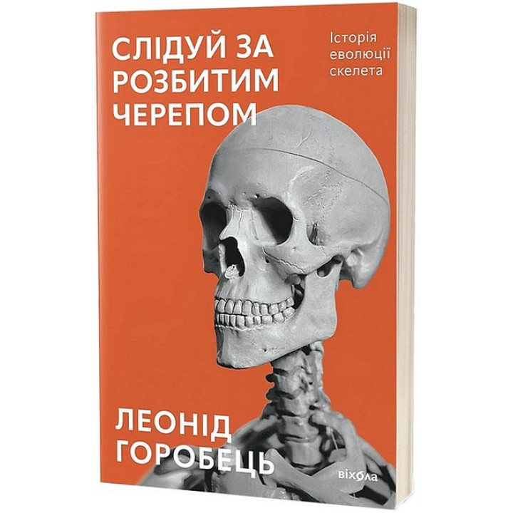 Слідуй за розбитим черепом. Історія еволюції скелета