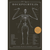 Воскреситель. Анатомія фантастичних істот