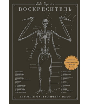Воскреситель. Анатомія фантастичних істот