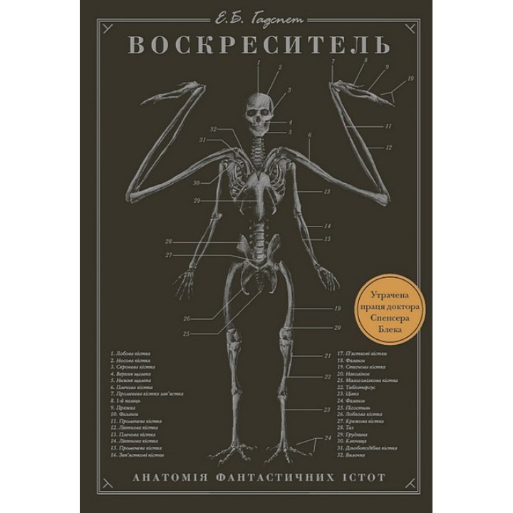Воскреситель. Анатомія фантастичних істот