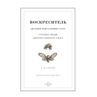 Воскреситель. Анатомія фантастичних істот